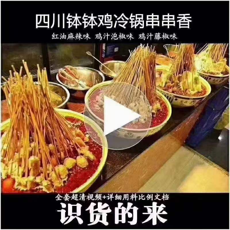 四川红油钵钵鸡冷锅串串香实体店小吃配方教程红油冷锅串串香商用创业摆摊全套视频-破浪小吃技术网