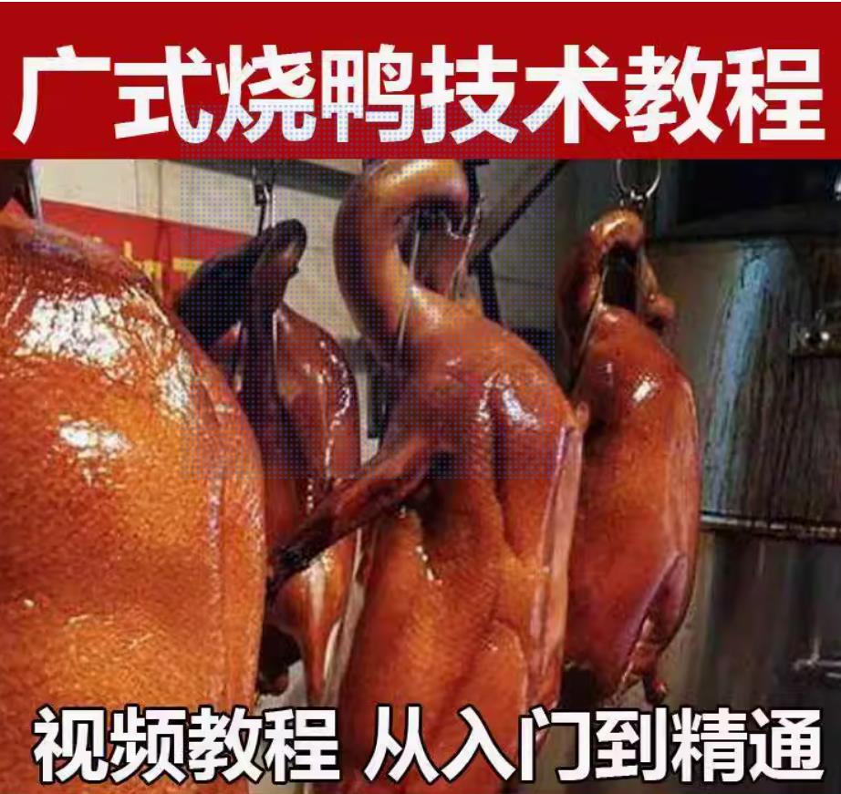 广东烧鸭烧鹅技术小吃配方烤制操作手法技巧视频教学-破浪小吃技术网