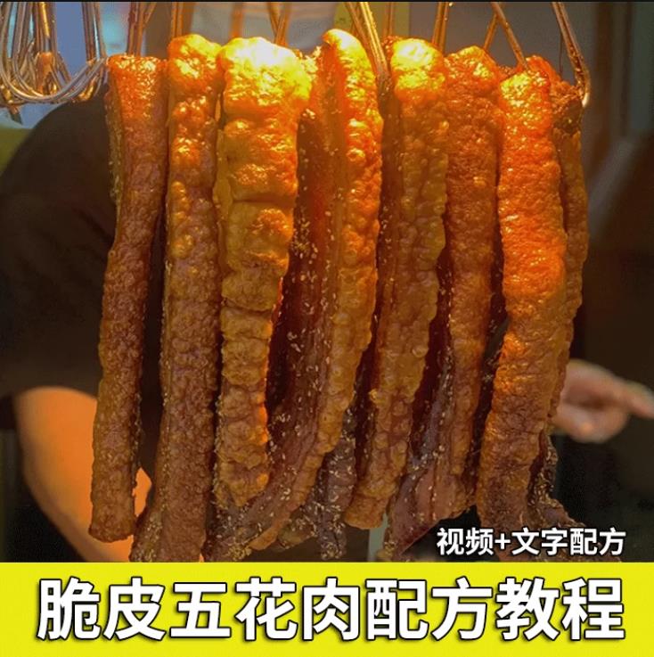 网红脆皮五花肉技术配方教程黄金爆皮烧五花肉小吃培训摆摊创业视频教程-破浪小吃技术网