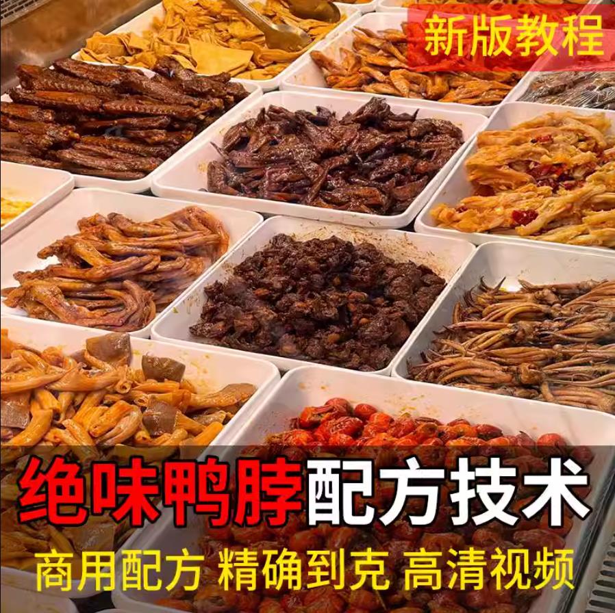 精武绝味鸭脖技术小吃配方冷锅串串麻辣鸭货辣卤素食冷拌菜技术小吃培训摆摊创业熟食店教程-破浪小吃技术网