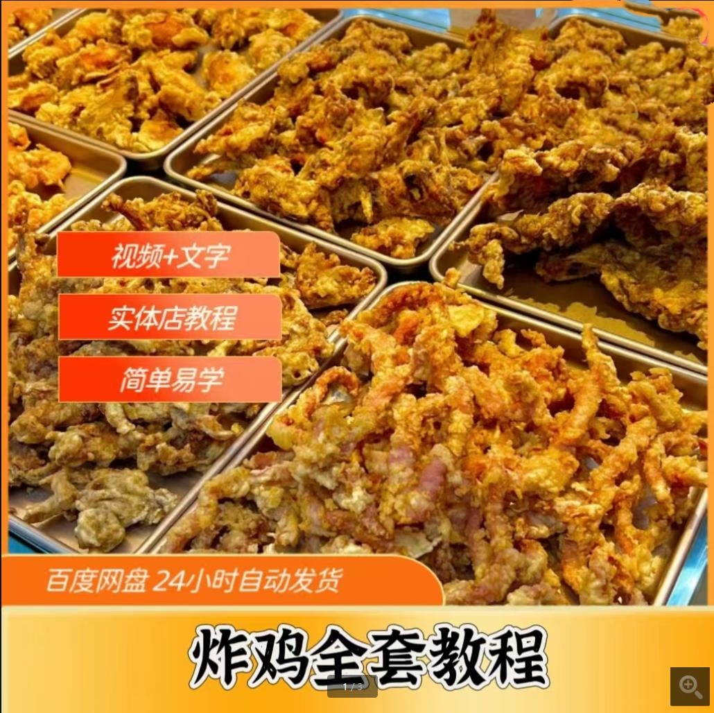 韩国炸鸡全套制作技术教程炸鸡叉鸡腿鸡柳配方炸货全套小吃技术教程摆摊创业-破浪小吃技术网