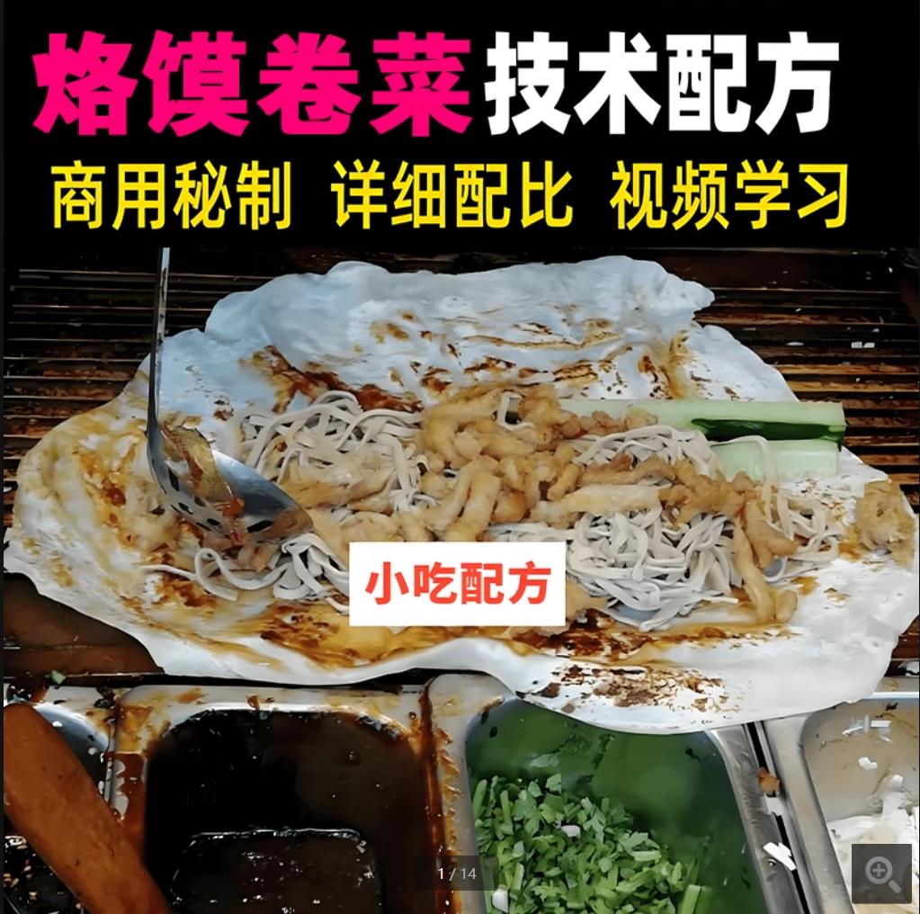 功夫卷饼洛馍卷菜卷饼全套技术小吃配方视频教程地方特色摆摊创业美食小吃教学-破浪小吃技术网