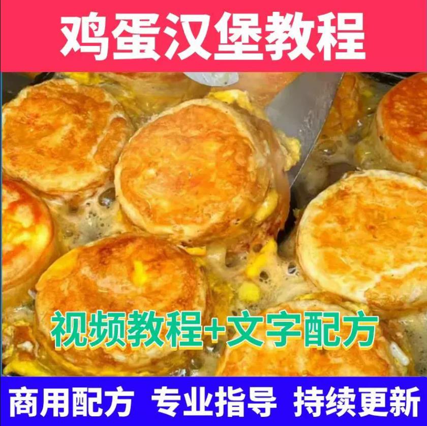 鸡蛋汉堡特色小吃技术商用肉蛋堡面糊酱料配方摆摊创业小吃配方教程-破浪小吃技术网