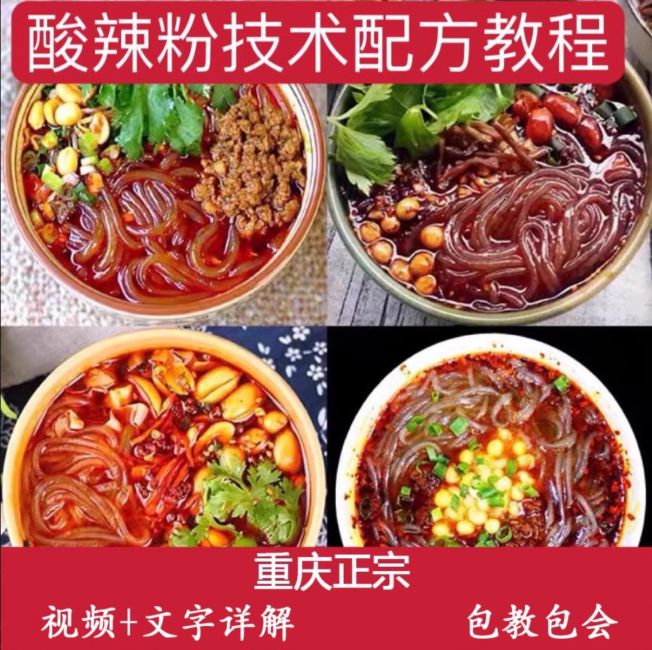 正宗重庆传统酸辣粉技术配方教程重庆小面商用实体店摆摊小吃制作教学-破浪小吃技术网