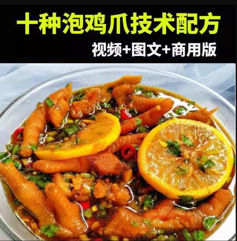 柠檬鸡爪技术小吃配方麻辣泡椒韩式凤爪网红摆摊创业特色小吃全套视频教程-破浪小吃技术网