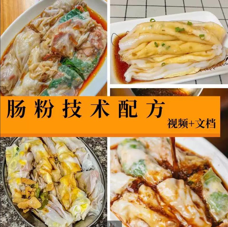 超好吃的广东肠粉技术制作配方教程商用小吃石磨配料汤汁米浆视频摆摊创业做法大全-破浪小吃技术网