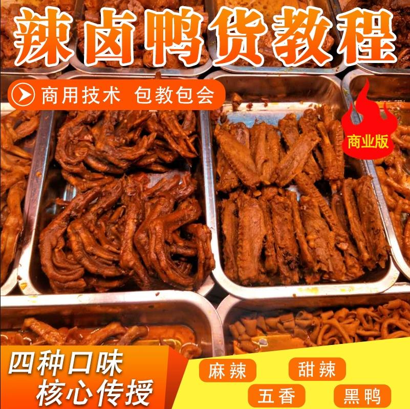 周黑鸭技术配方教程网红摆摊创业小吃配方麻辣五香甜辣鸭货配方教程-破浪小吃技术网