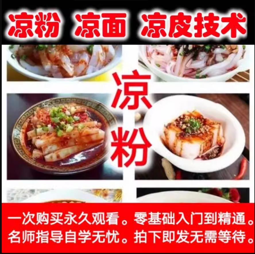 凉皮凉粉凉面制作技术小吃配方高清视频教程零基础教学摆摊创业特色小吃技术-破浪小吃技术网