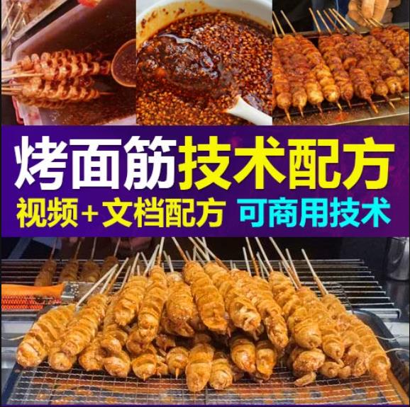 特色烤面筋小吃配方技术视频教程正宗西安商用烧烤酱料配方烤面筋教程摆摊创业首选-破浪小吃技术网