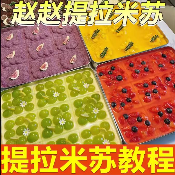 提拉米苏制作教程小吃配方小吃技术成品小吃摆摊创业商用甜品盒子蛋糕烘焙面包-破浪小吃技术网