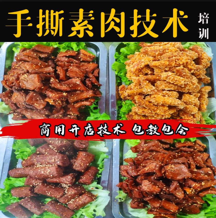 手撕素肉技术配方辣条辣皮豆制品制作视频教程创业摆摊视频教学-破浪小吃技术网