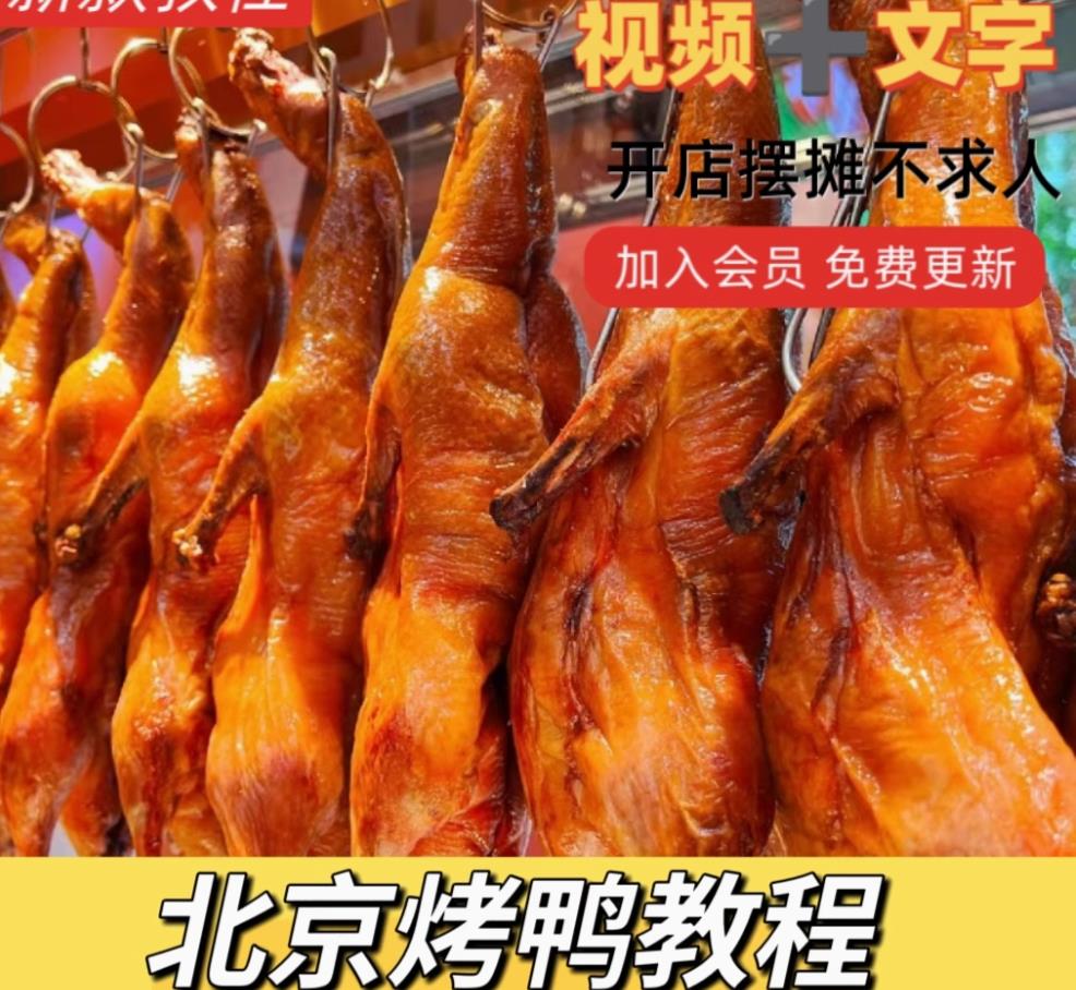 北京烤鸭技术小吃配方教程手撕烧鸭腌制调料小吃摆摊创业课程资料-破浪小吃技术网