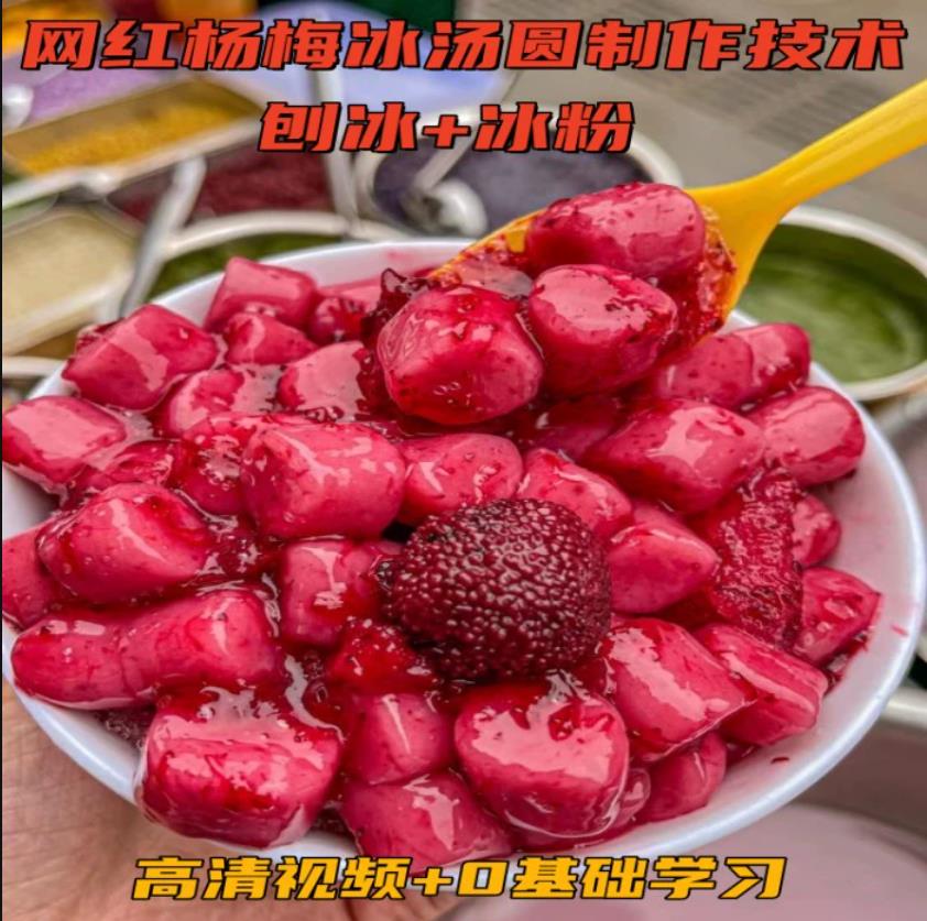 杨梅冰汤圆制作技术小吃配方视频教程网红摆摊创业-破浪小吃技术网