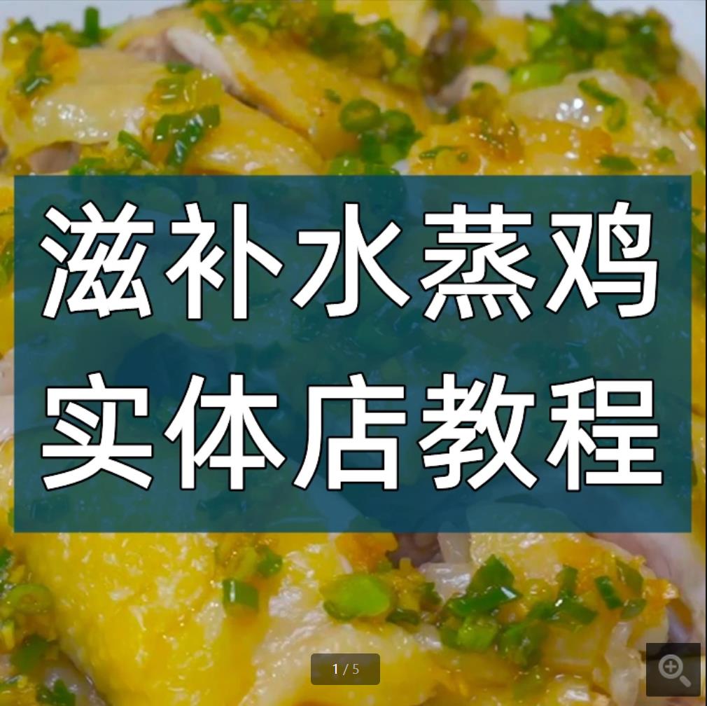 网红蒸鸡料水蒸鸡叫花鸡荷叶蒸鸡水晶鸡小吃技术小吃配方摆摊商用创业滋补药膳蒸鸡配方-破浪小吃技术网