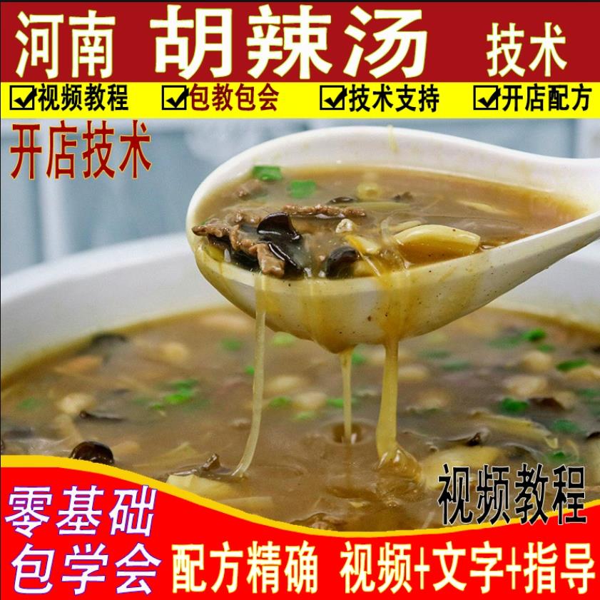 河南胡辣汤技术配方正宗逍遥镇黄金胡辣汤酸辣汤早点小吃视频教程-破浪小吃技术网