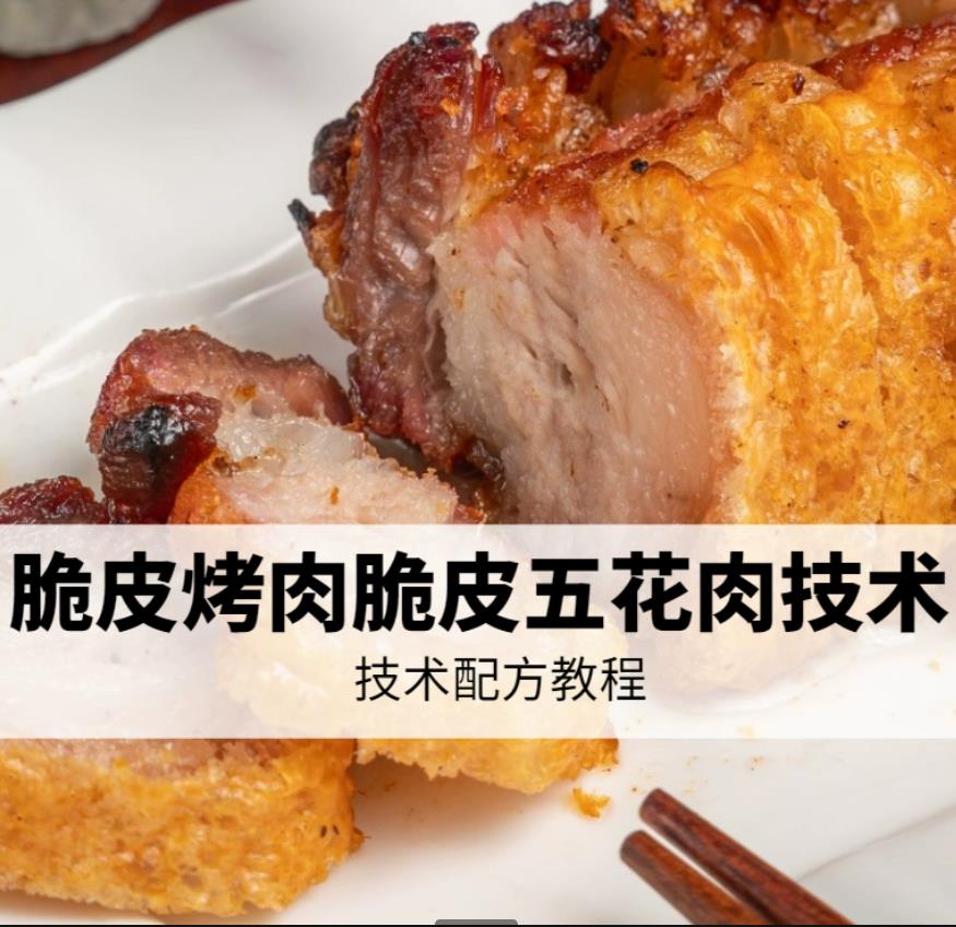 脆皮烤肉脆皮五花肉小吃技术小吃配方教程黄金爆皮烧五花肉小吃培训摆摊创业全套教程-破浪小吃技术网