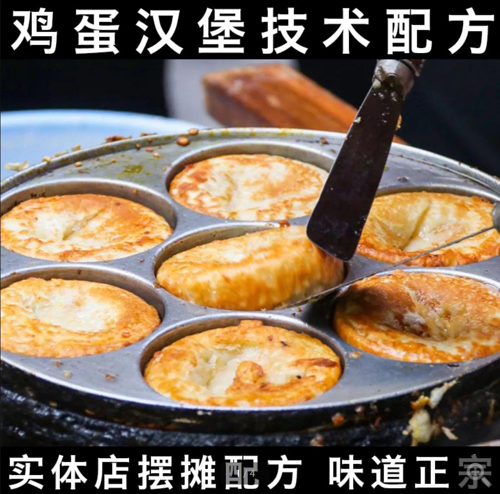 鸡蛋汉堡特色小吃技术肉蛋堡面糊酱料小吃配方鸡蛋堡摆摊创业小成本教程商用-破浪小吃技术网