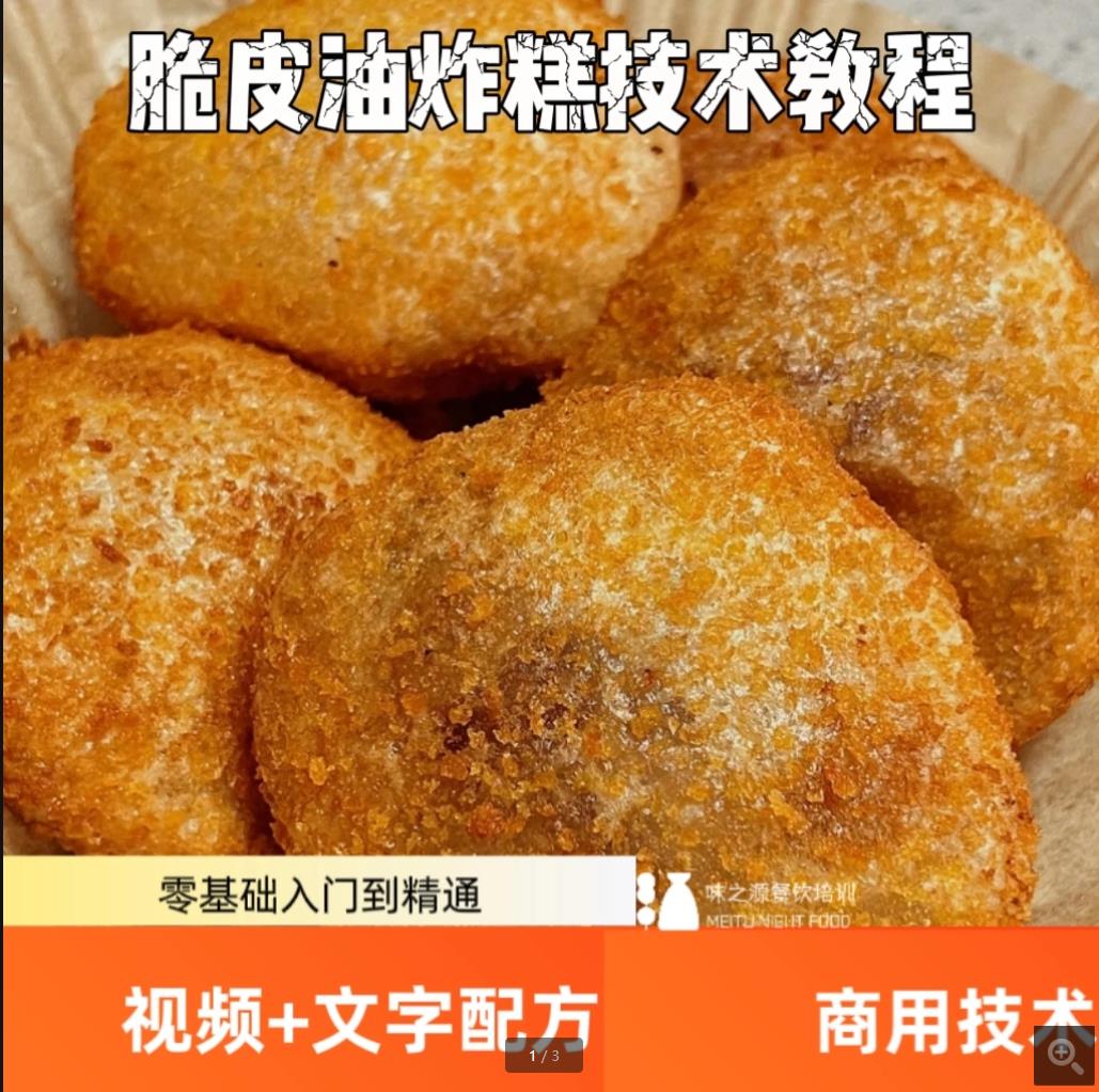 脆皮油炸糕技术小吃配方油炸糕配方做法大全糖糕馅料和面制作摆摊创业视频教程-破浪小吃技术网