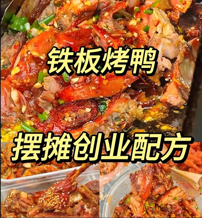 铁板烤鸭小吃技术配方腌料铁板烤鸭手撕鸭餐饮美食培训教程-破浪小吃技术网