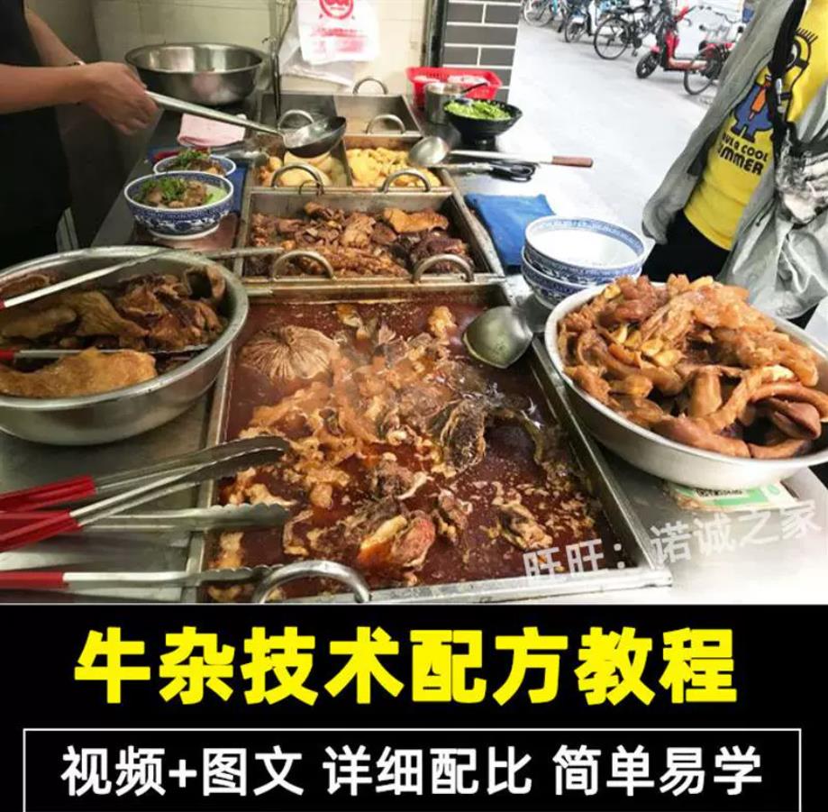 广式牛杂技术配方教程摆摊创业萝卜牛杂火锅酱香牛杂煲香辣牛杂小吃培训视频教程-破浪小吃技术网