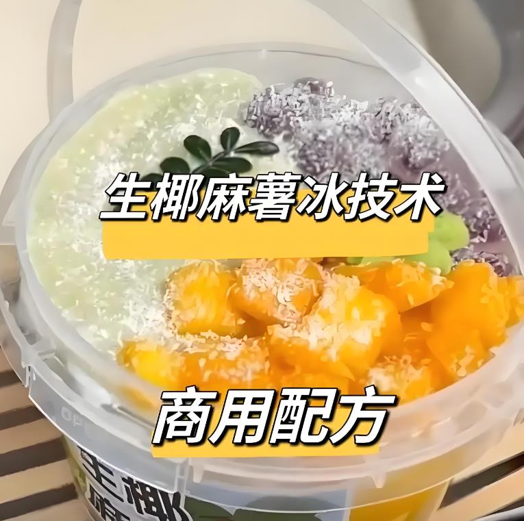 网红生椰麻薯冰技术配方商用技术夜市网红特色小吃摆摊配方视频教程-破浪小吃技术网