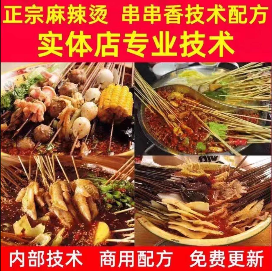 正宗麻辣烫冒菜串串香底料秘制香料小吃技术小吃配方摆摊商用开店教程-破浪小吃技术网