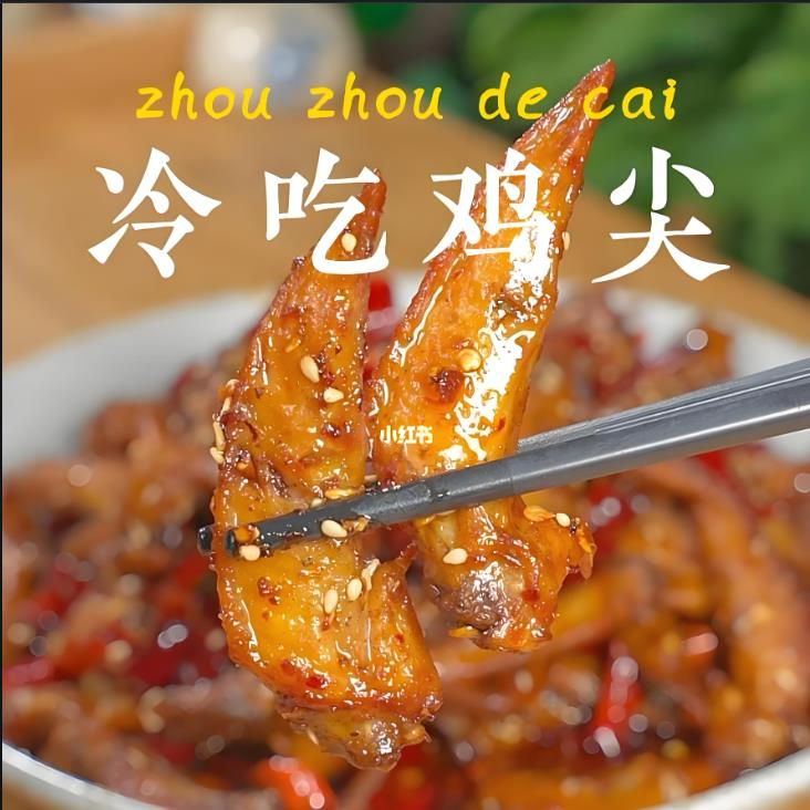 香辣小吃冷吃鸡尖冷吃翅尖制作技术教学商用配方视频教程-破浪小吃技术网