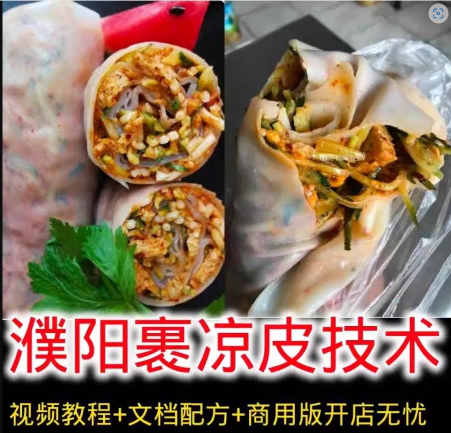 拌凉皮小吃技术配方河南濮阳小吃卷裹凉皮做法小吃配方视频摆摊创业开店商用-破浪小吃技术网