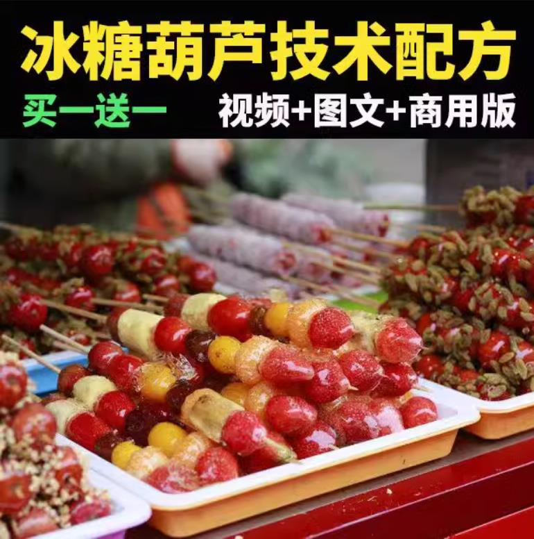 冰糖葫芦小吃技术配方核心小料不化糖技术摆摊创业用-破浪小吃技术网