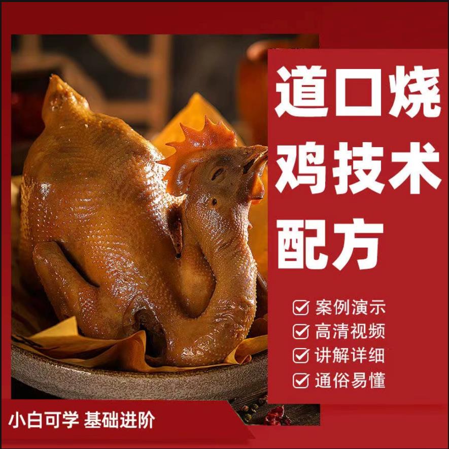道口烧鸡制作全套视频教学摆摊创业小吃技术配方培训教学特色卤菜商用开店秘方-破浪小吃技术网