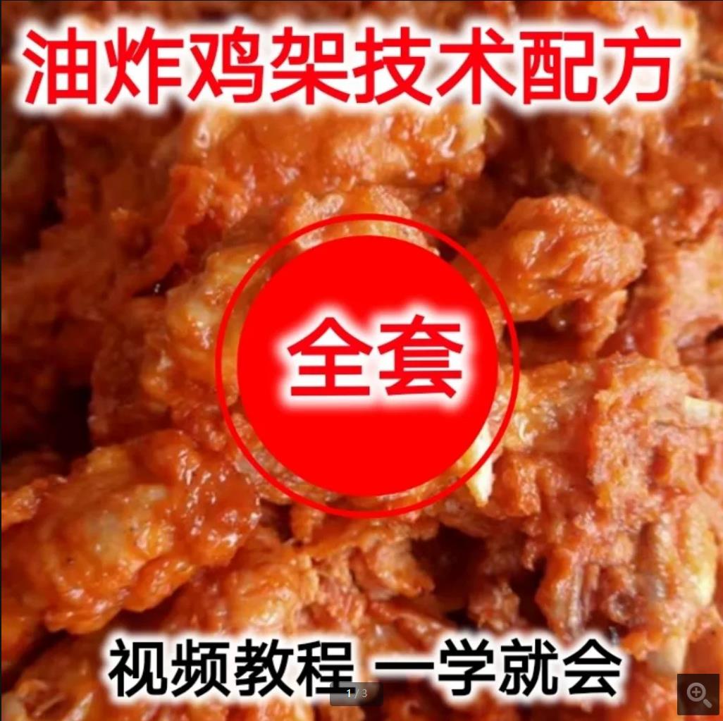 特色拌鸡架油炸鸡叉骨鸡锁骨配方技术教程摆摊炸鸡架做法视频课-破浪小吃技术网