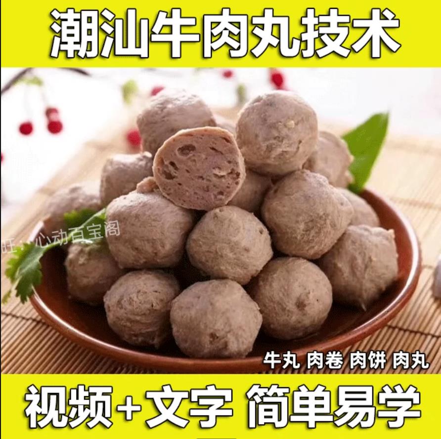 潮州牛肉丸技术小吃配方教程潮汕开店小吃创业摆摊特色-破浪小吃技术网
