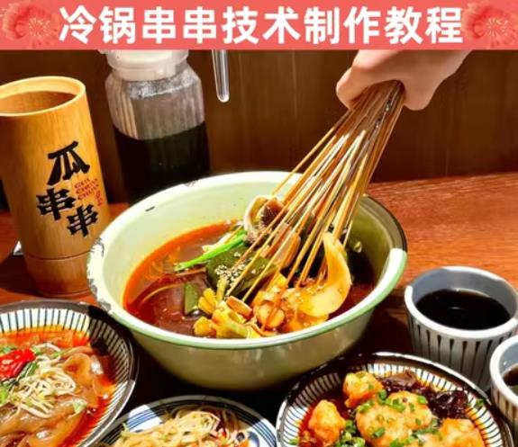满汉楼冷锅串串技术制作教程底料详细配比小吃配方钵钵鸡摆摊创业商用小吃培训视频教学-破浪小吃技术网