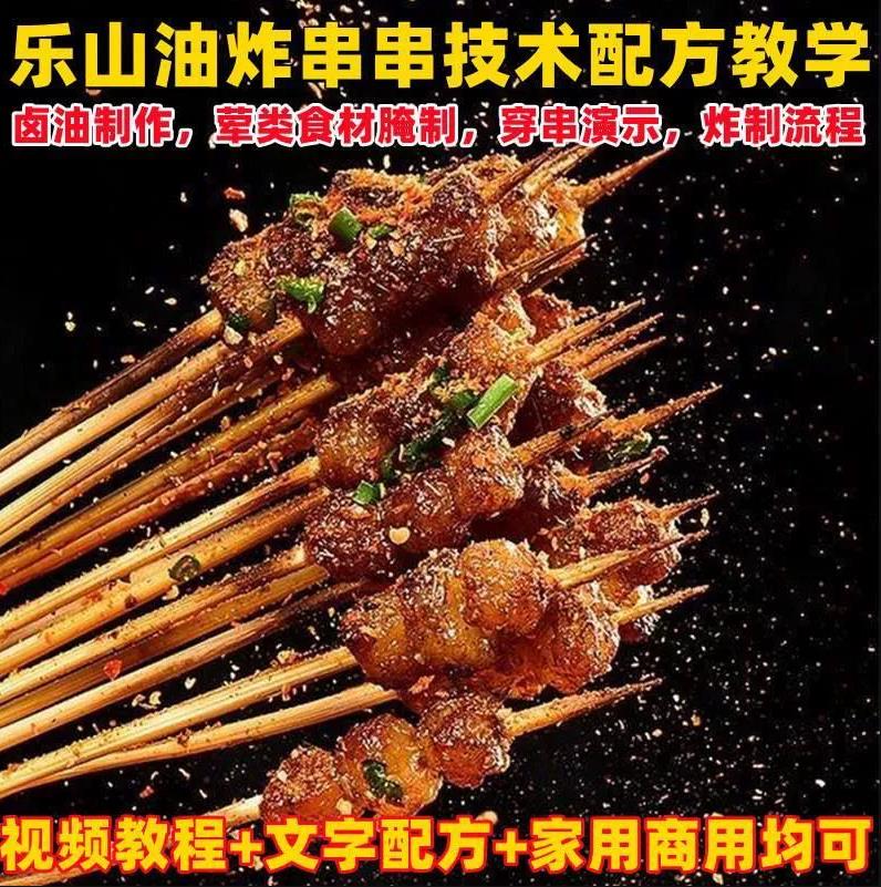 乐山油炸串串四川小吃油炸串串技术小吃配方教学酱料干料教程视频摆摊创业-破浪小吃技术网