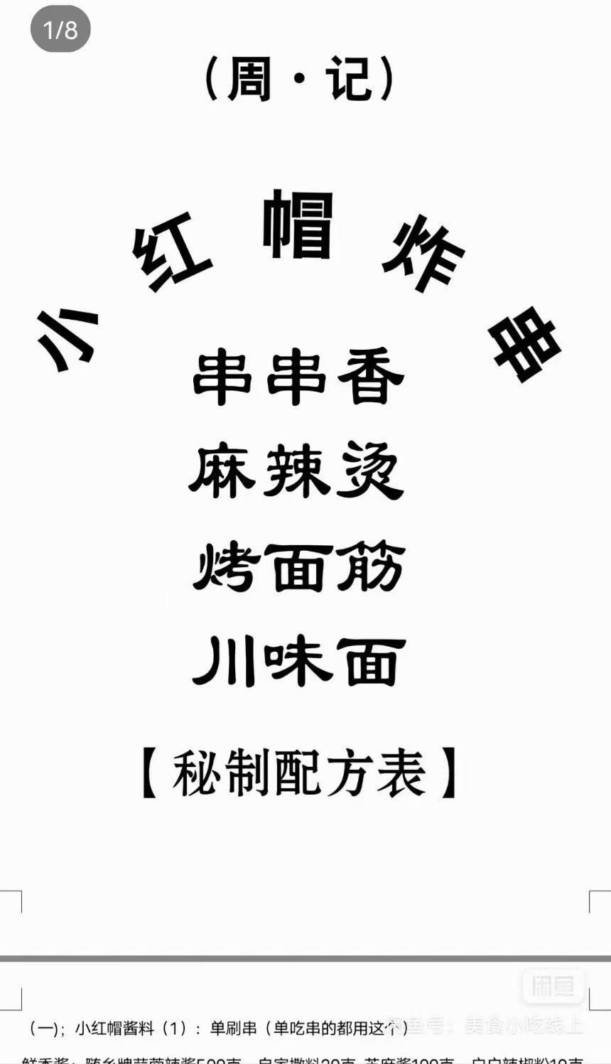 图片[3]-小红帽炸串技术配方酱料秘制摆摊商用刷料酱喜姐小红帽秘方教程小吃创业摆摊视频教程-破浪小吃技术网