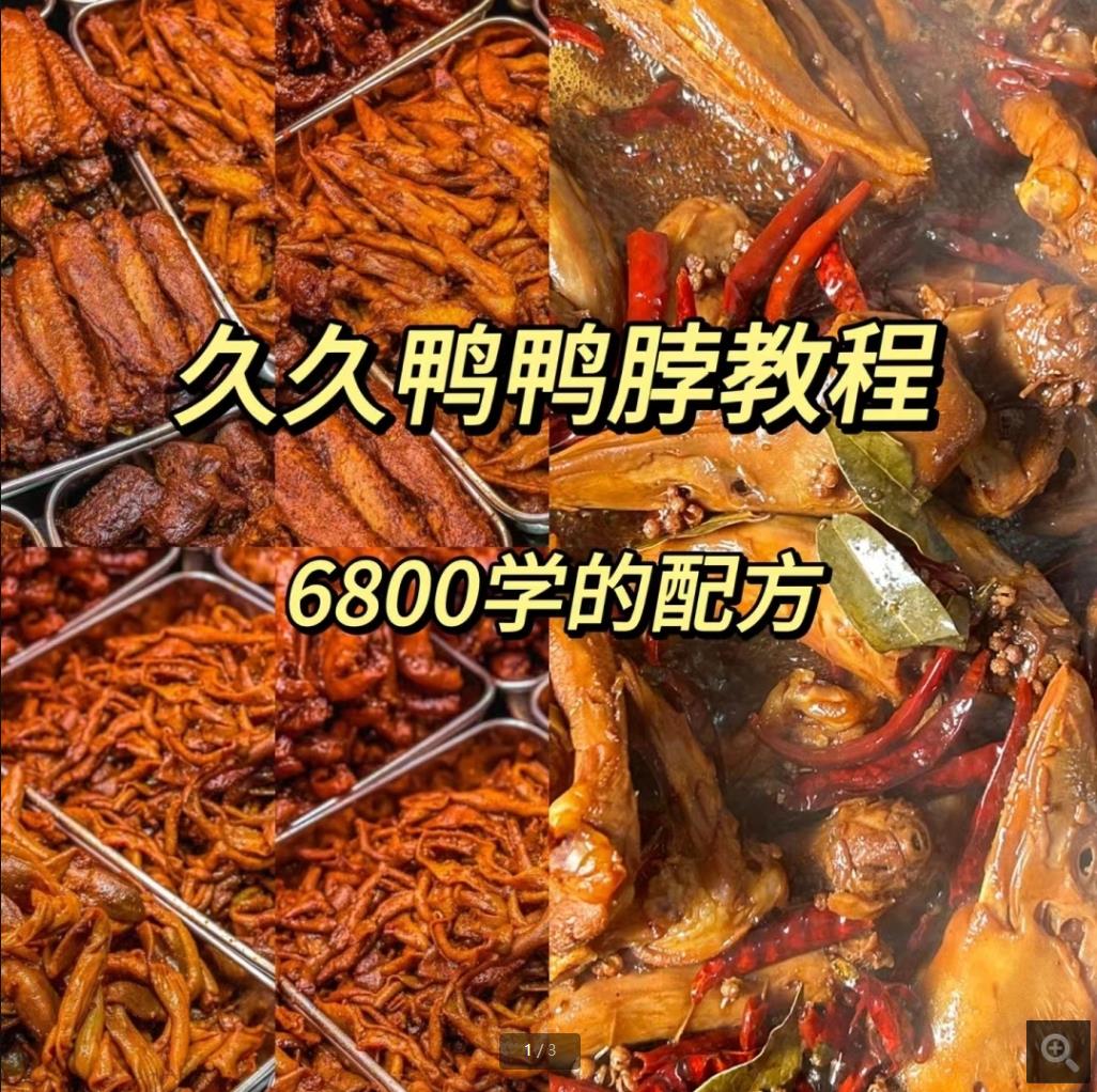 正宗武汉久久鸭脖鸭货小吃技术小吃配方辣卤麻辣甜辣卤素菜制作商用摆摊小吃培训视频教程-破浪小吃技术网