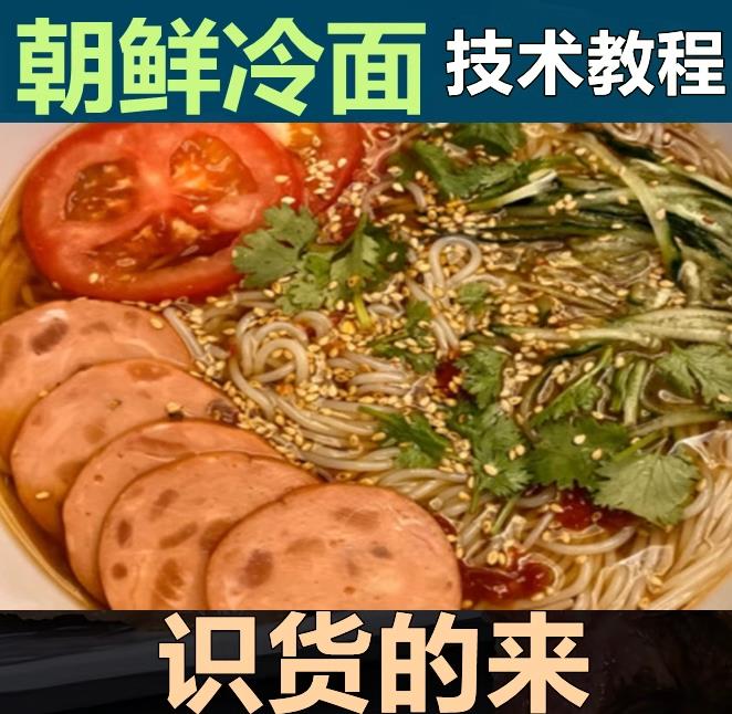 全套朝鲜冷面技术配方朝鲜族延边大冷面技术配方摆摊创业视频教程-破浪小吃技术网