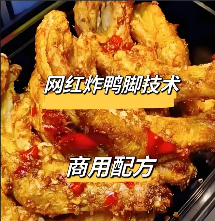 炸鸭爪炸鸭脚配方小吃技术商用摆摊视频教程-破浪小吃技术网
