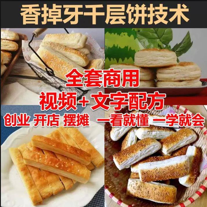 香掉牙千层饼小吃技术教学摆摊创业商用视频配方-破浪小吃技术网