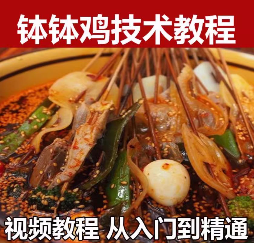 四川乐山钵钵鸡小吃配方教程钵钵鸡冷串串商用摆摊小吃技术配方视频商用教学-破浪小吃技术网