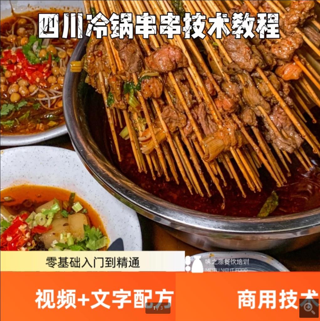 四川冷锅串串技术小吃配方成都麻辣冷锅串串香核心配方小吃技术视频课程-破浪小吃技术网