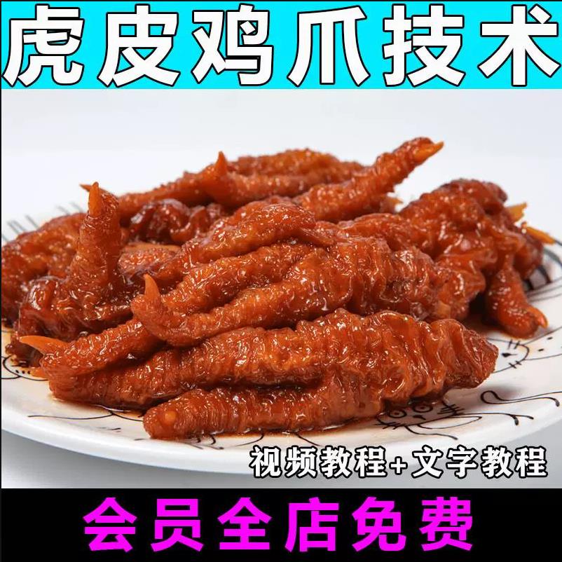 虎皮鸡爪小吃技术配方视频教程卤水摆摊商用特色小吃摆摊开店创业-破浪小吃技术网