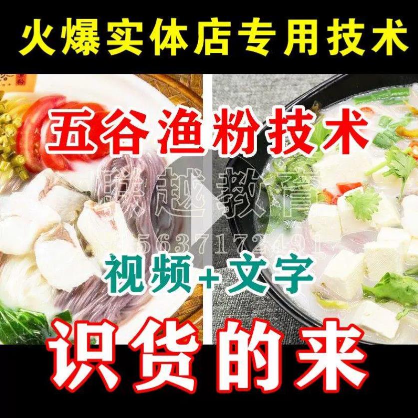 正宗小吃五谷鱼粉渔粉技术配方制作教程小吃培训创业开店商用小吃技术-破浪小吃技术网