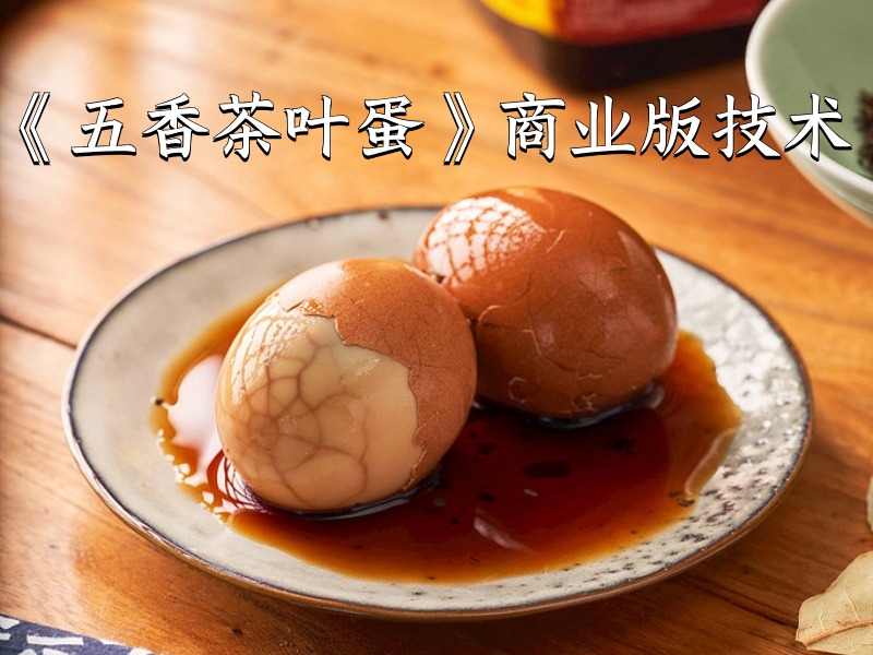 特色茶叶蛋技术小吃配方茶叶蛋卤料配比全套资料-破浪小吃技术网