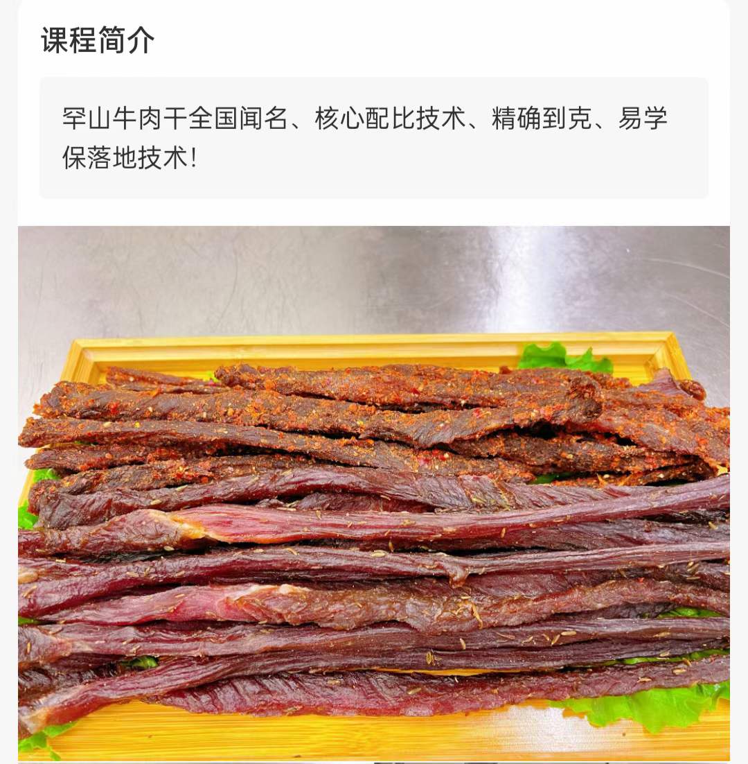 图片[2]-巴蜀牛肉干技术小吃配方视频教程手工风干特色牛肉干摆摊-破浪小吃技术网