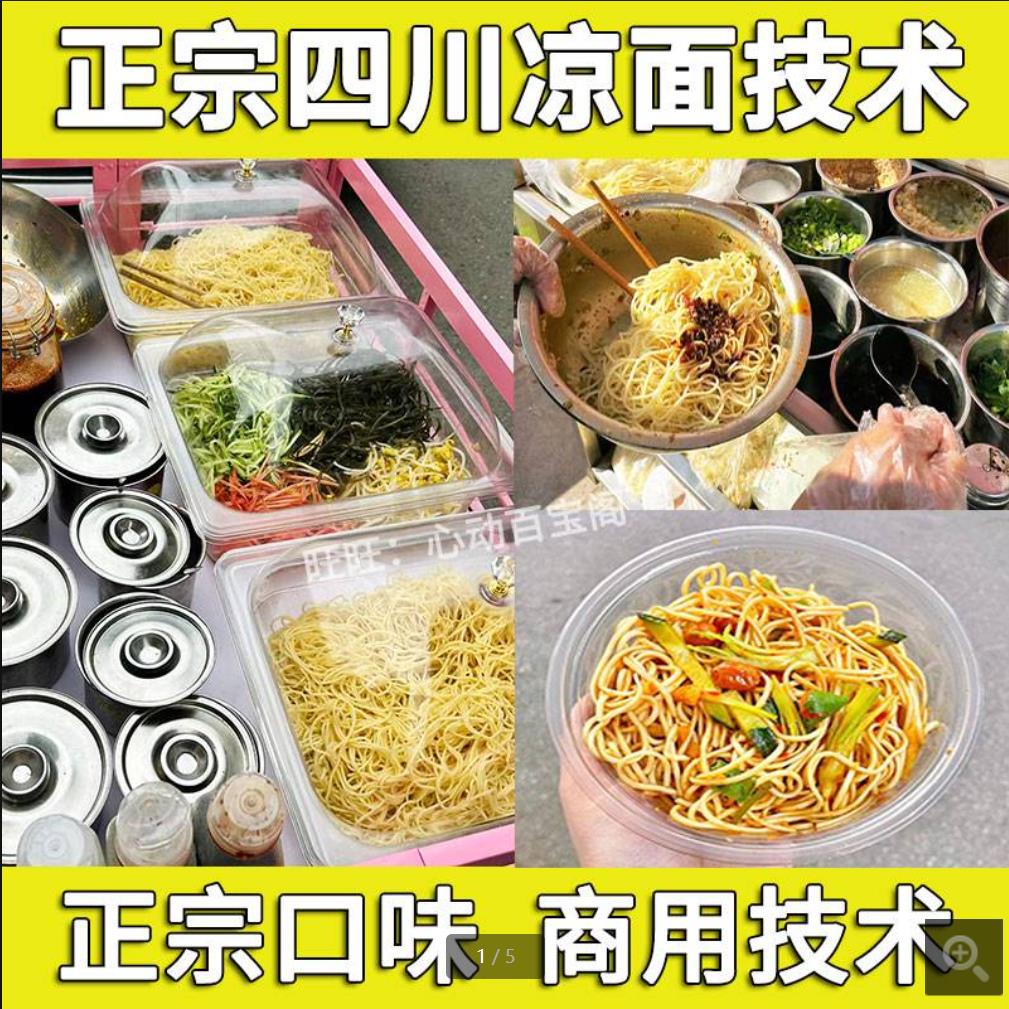 正宗四川凉面技术小吃配方教程麻酱糖醋麻辣酸辣鸡丝凉面商用小吃技术摆摊创业开店-破浪小吃技术网