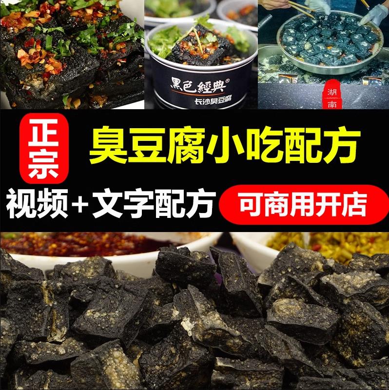 长沙臭豆腐配方秘制酱料泡菜灌汤浇汁油炸小吃技术配方商用创业摆摊