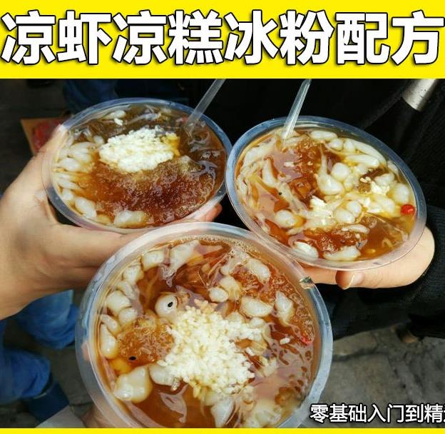 网红凉虾小吃技术配方教程摆摊创业小吃-破浪小吃技术网
