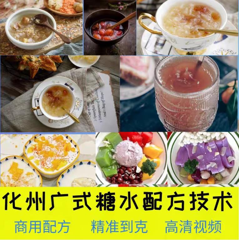 化州糖水广式糖水小吃配方广东港式自选糖水甜品商用摆摊创业小吃技术教程视频-破浪小吃技术网