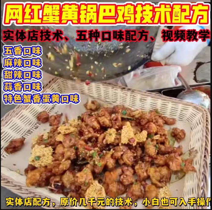 蟹黄锅巴鸡配方摆摊商用小吃技术开店教程摆摊小吃培训方法制作视频-破浪小吃技术网